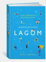 Lagom: Секрет шведского благополучия