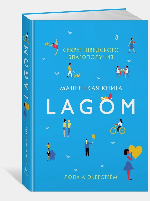 Lagom: Секрет шведского благополучия