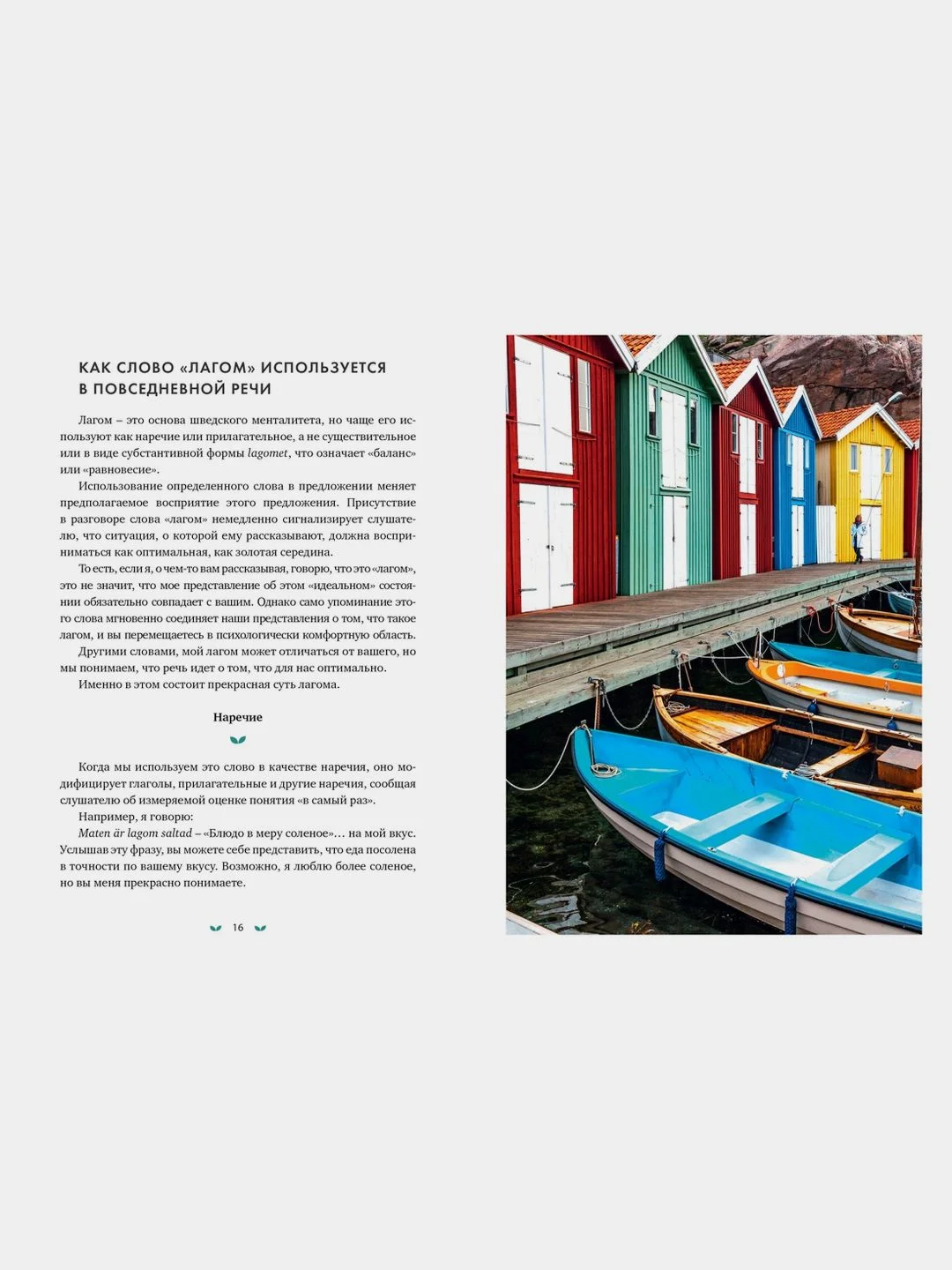 Lagom: Секрет шведского благополучия