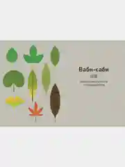 Японизм. Маленькая книга японской жизненной мудрости