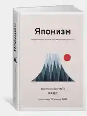 Японизм. Маленькая книга японской жизненной мудрости