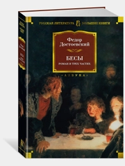 Бесы