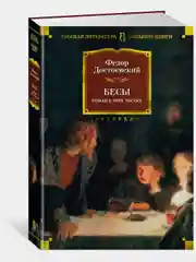 Бесы
