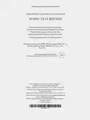 Повесть о жизни