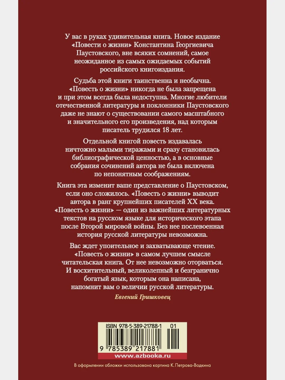 Повесть о жизни