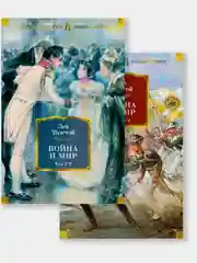Война и мир (в 2-х книгах) (комплект)