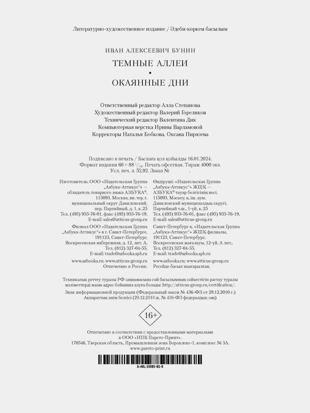 Темные аллеи. Окаянные дни