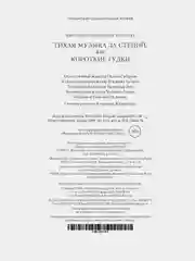 Тихая музыка за стеной, или Короткие гудки
