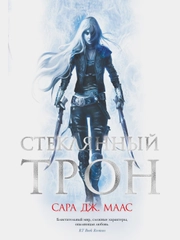 Стеклянный трон