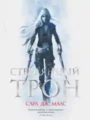 Стеклянный трон