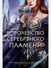Королевство серебряного пламени