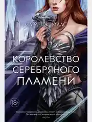 Королевство серебряного пламени