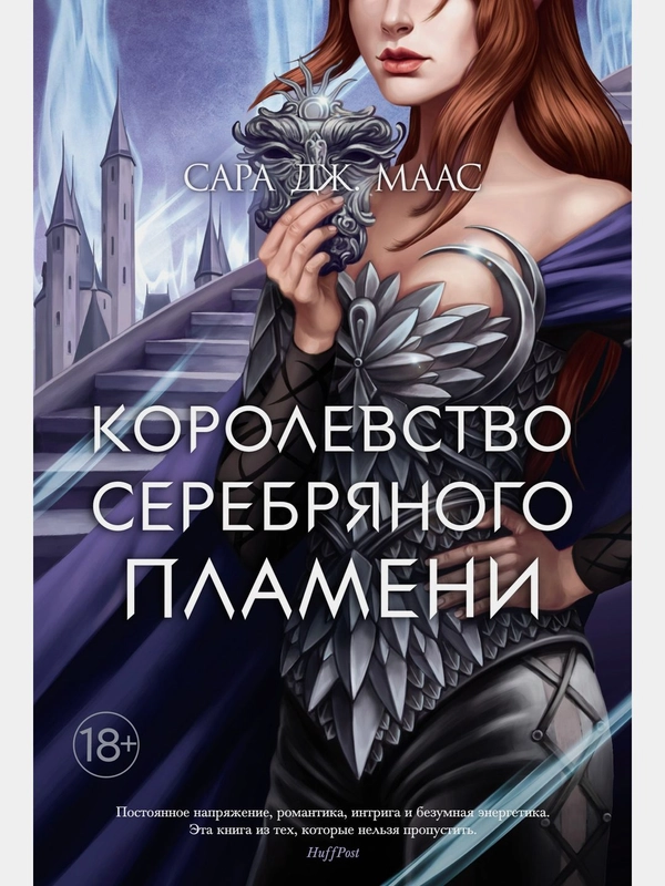 Королевство серебряного пламени