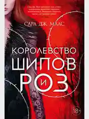 Королевство шипов и роз