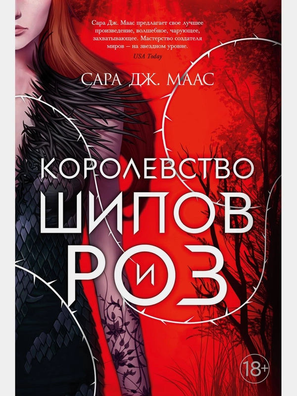 Королевство шипов и роз