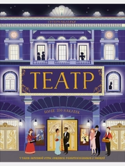 Театр