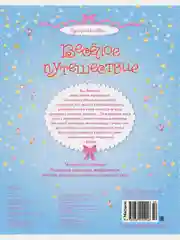Весёлое путешествие