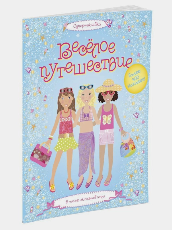 Весёлое путешествие