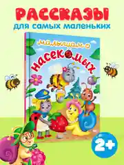 Оранжевый книги детские сказки "Малышам о траспорте"/"Малышам о насекомых" 48 стр. А5. Проф-Пресс