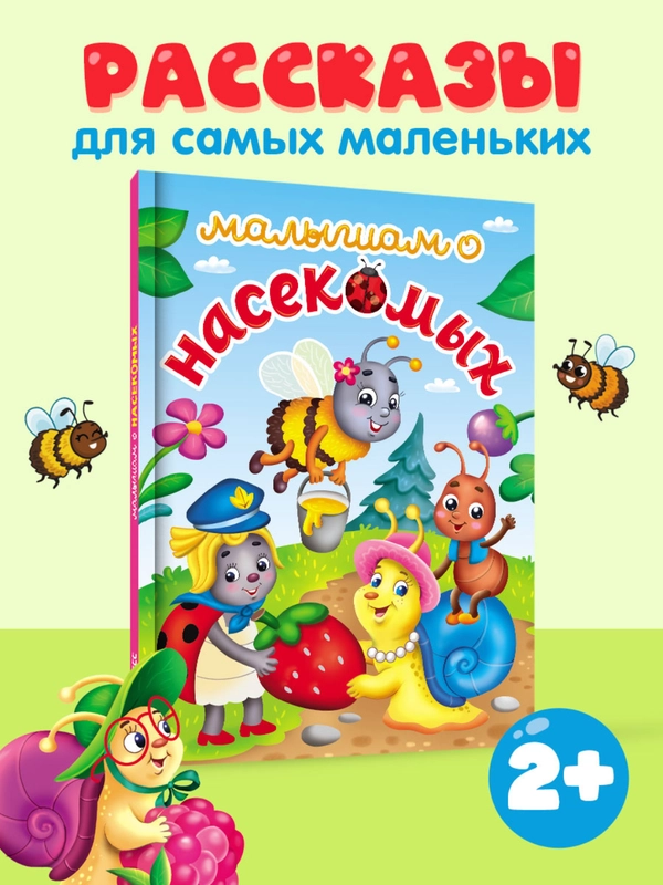 Книги детские сказки "Малышам о траспорте"/"Малышам о насекомых" 48 стр. А5. Проф-Пресс