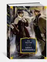 Анна Каренина