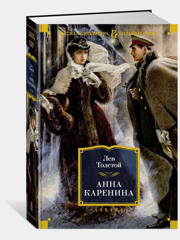 Анна Каренина