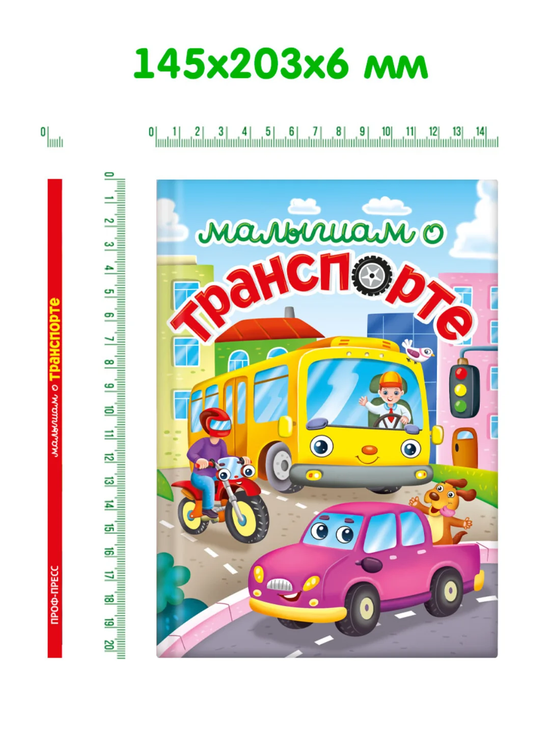 Зеленый книги детские сказки "Малышам о траспорте"/"Малышам о насекомых" 48 стр. А5. Проф-Пресс