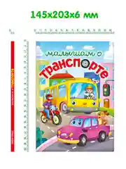 Зеленый книги детские сказки "Малышам о траспорте"/"Малышам о насекомых" 48 стр. А5. Проф-Пресс