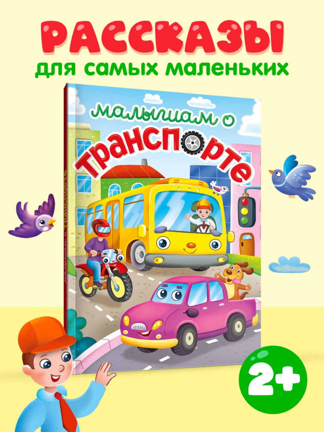 Зеленый книги детские сказки "Малышам о траспорте"/"Малышам о насекомых" 48 стр. А5. Проф-Пресс