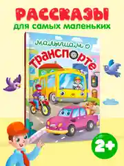 Зеленый книги детские сказки "Малышам о траспорте"/"Малышам о насекомых" 48 стр. А5. Проф-Пресс