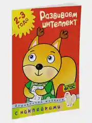 Развиваем интеллект (2-3 года)