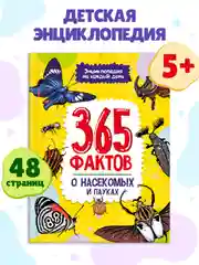 Книга детская энциклопедия. 365 фактов о насекомых и пауках 48 стр. Проф-Пресс