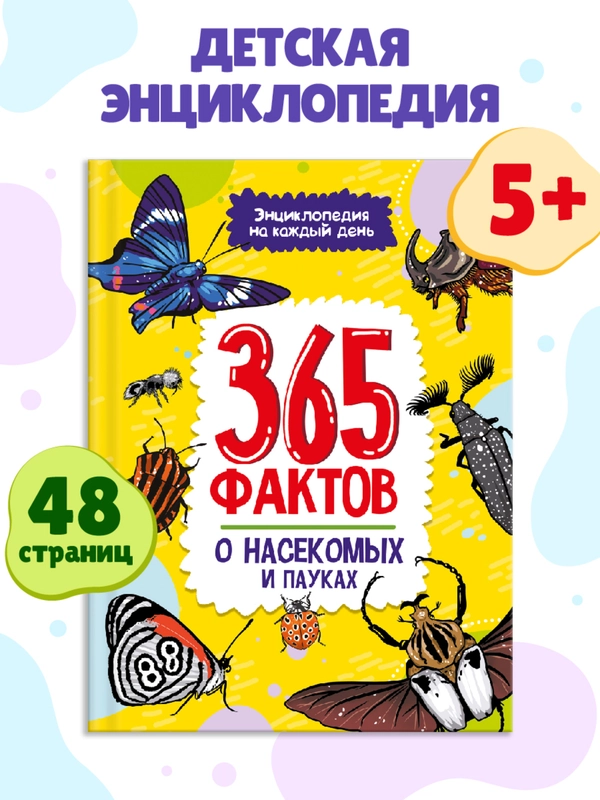 Книга детская энциклопедия. 365 фактов о насекомых и пауках 48 стр. Проф-Пресс