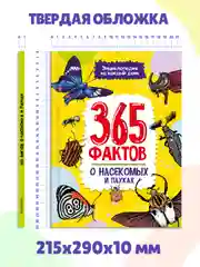 Книга детская энциклопедия. 365 фактов о насекомых и пауках 48 стр. Проф-Пресс