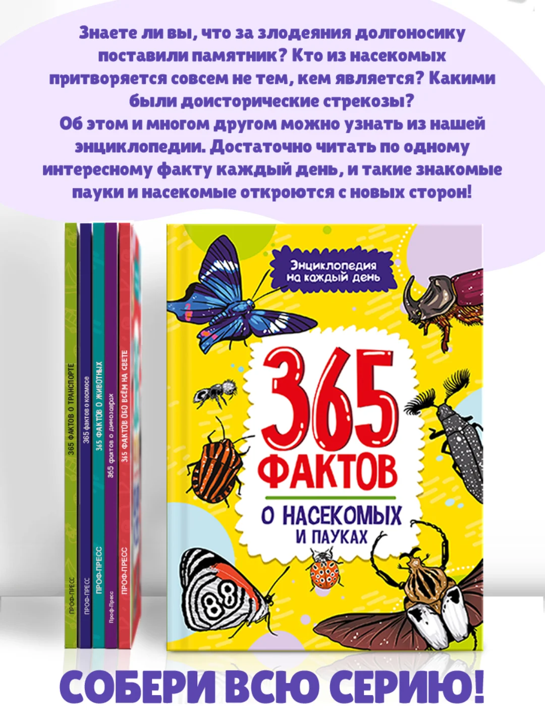 Книга детская энциклопедия. 365 фактов о насекомых и пауках 48 стр. Проф-Пресс