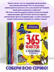 Книга детская энциклопедия. 365 фактов о насекомых и пауках 48 стр. Проф-Пресс