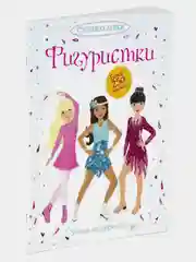 Фигуристки
