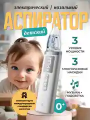 Белый аспиратор назальный электрический соплеотсос детский портативный