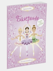 Балерины