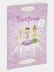 Балерины