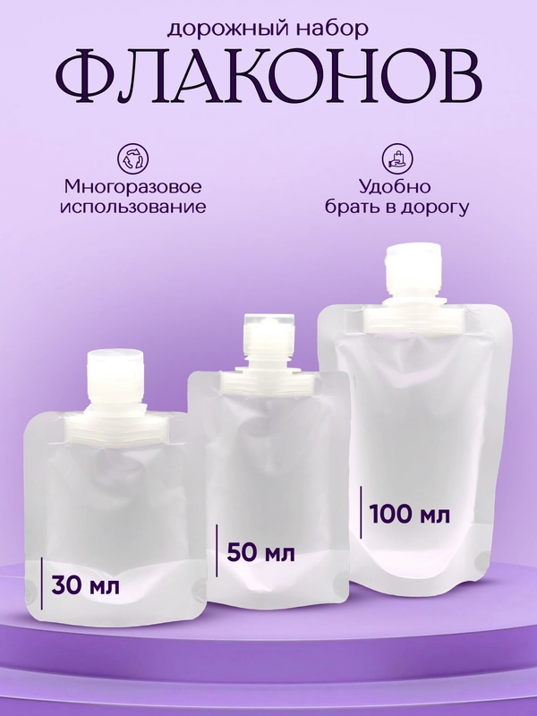 Флаконы дорожные для пробников, в путешествие контейнеры