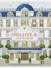 Гранд-отель