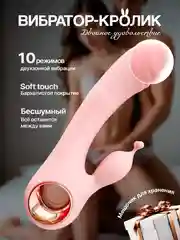 Вибратор кролик женский с двойной стимуляцией, 10 режимов
