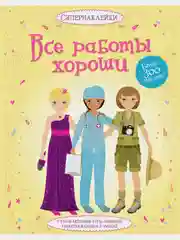 Все работы хороши