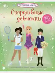 Спортивные девчонки
