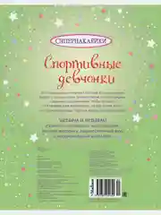 Спортивные девчонки