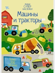 Машины и тракторы