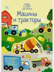 Машины и тракторы