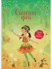 Секреты фей