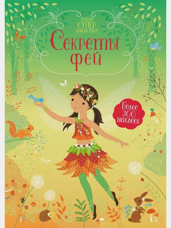 Секреты фей